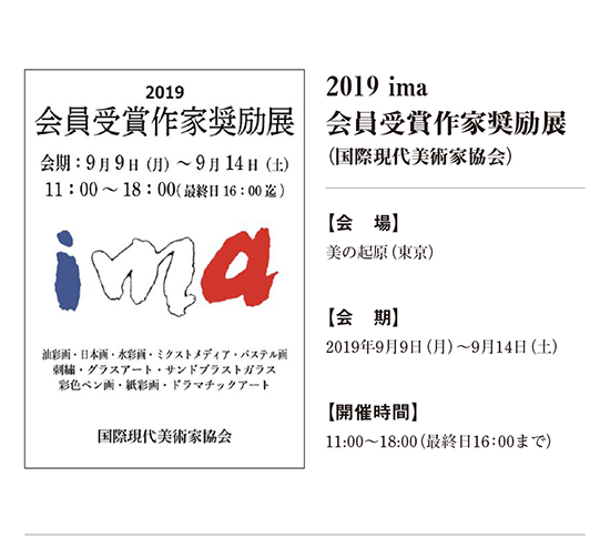 2019 ima 会員受賞作家奨励展（国際現代美術家協会） | 銀座画廊・美の起原